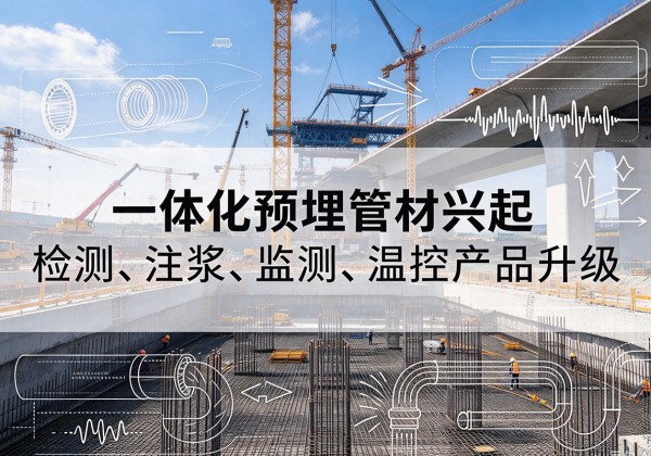 温岭一体化管材产品兴起，声测注浆一体管、多功能预埋管应用增多